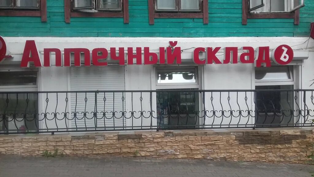 Аптечный склад г