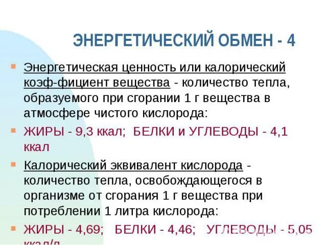 Энергетический обмен физиология. Калорический эквивалент кислорода. Обмен белков энергетическая ценность. Белковый обмен энергетическая ценность.