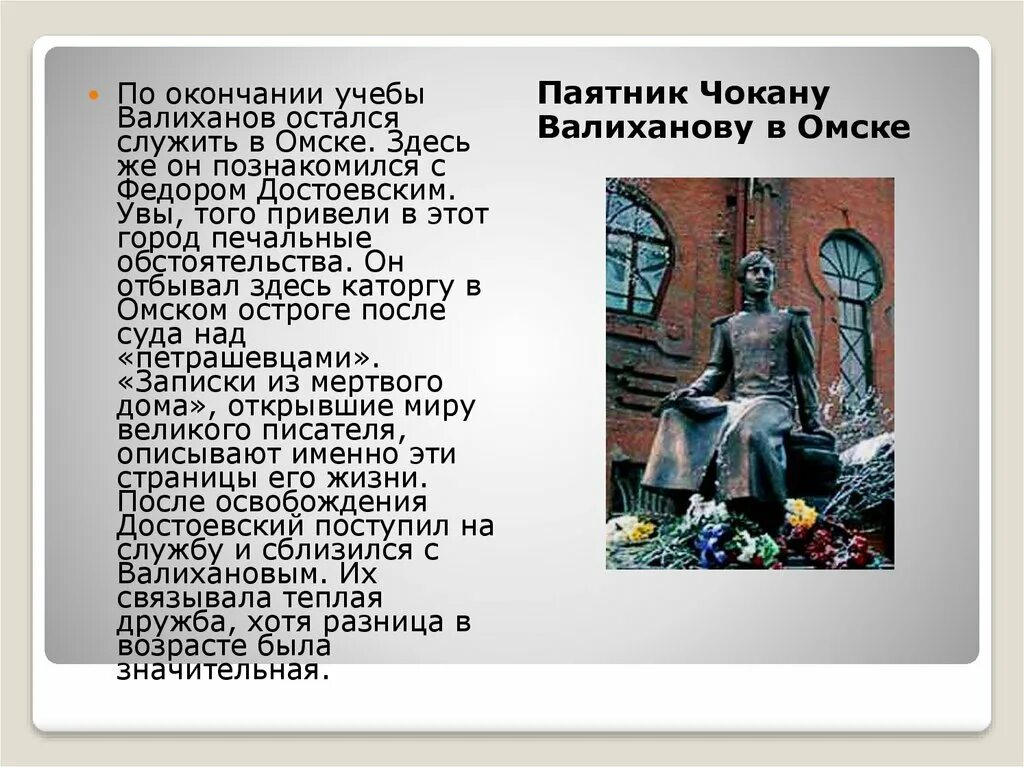 Почему ч валиханову дали эпитет блестящий метеор. Чокан валиханов памятник. чокан валиханов омск. памятник чокану валиханову в омске. памятник чокана валиханова омск.