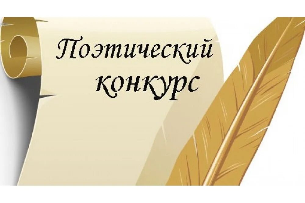 Конкурс стихотворений. Конкурс стихов картинка. Поэтический конкурс. Эмблема поэзии. Православный конкурс чтецов