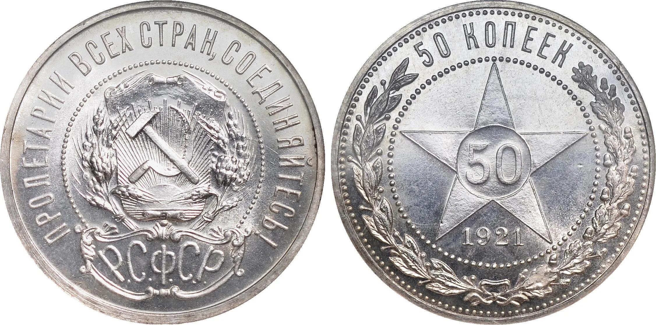 Серебро монета 50 копеек. 50 Копеек 1921. Монета серебряная 50 копеек 1921. РСФСР 50 копеек 1922. Монеты РСФСР 1921.