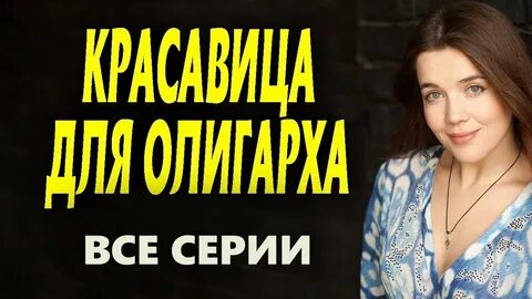 Студентка для олигарха