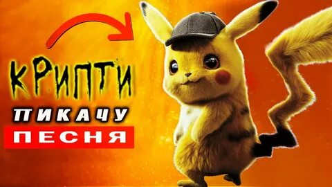 Песня пикачу клип