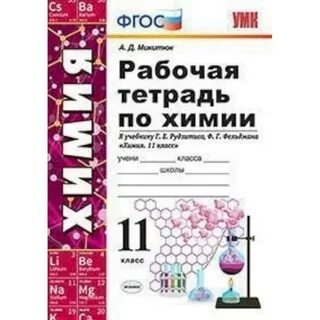 Рабочая тетрадь по химии рудзитис