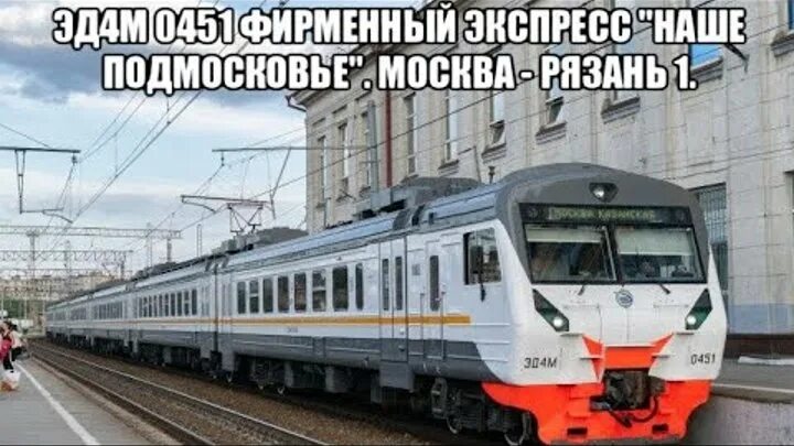 Москва Казанский вокзал эд4м экспресс. Электричка Москва Казанская-Рязань-1. Рязань 1 электричка экспресс Москва Казанская. Электрички фирменный экспресс Рязань 1. Электричка голутвин фруктовая