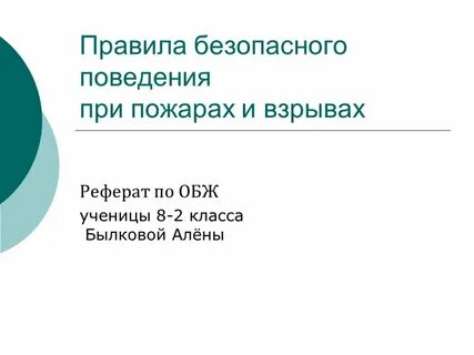 Образец реферата по обж