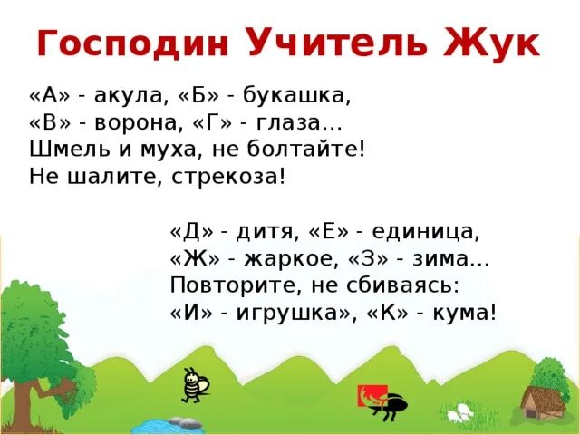 Учитель жук. Господин учитель жук стихотворение 1 класс. льдов господин учитель жук стихотворение. господин учитель жук. текст господин учитель жук.