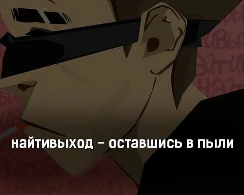 Самоубийцы демотиваторы. Самоубийство демотиваторы. Найтивыход плакат. Останусь найти выход. Vspak обложка альбома.