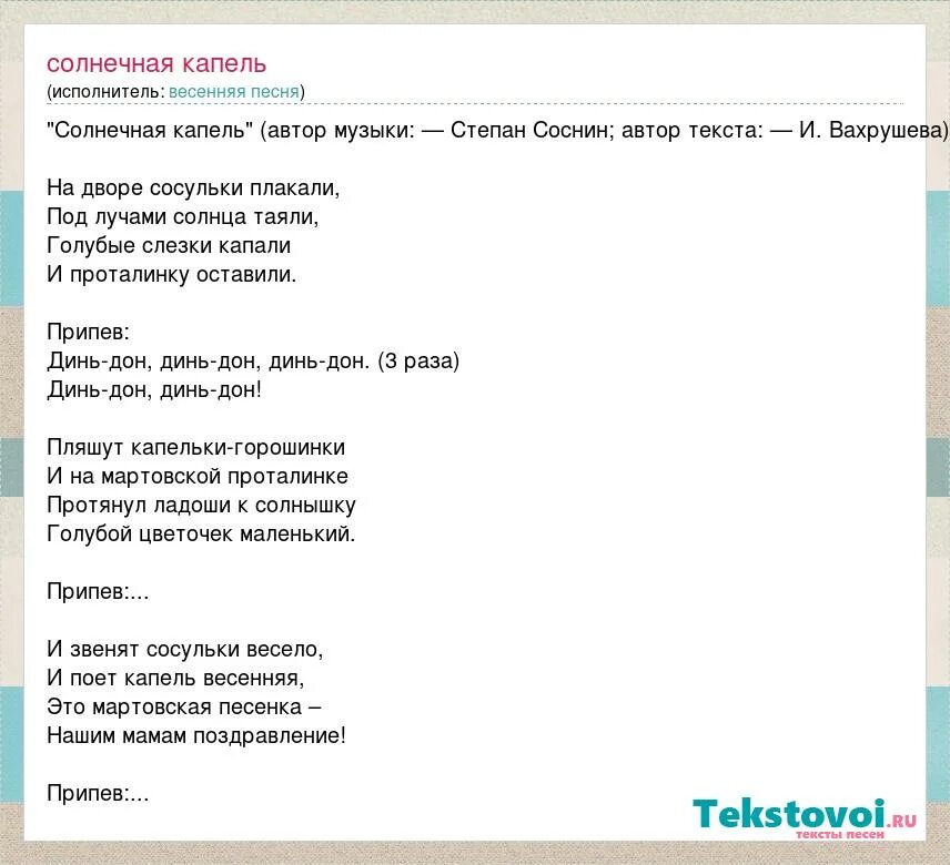 Кап кап звенят сосульки весело минусовка. Солнечная капель слова. Текст песни капельки. Солнечная капель текст. Слова песни Солнечная капель.