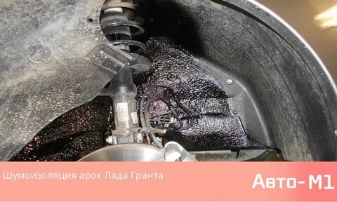 Шумоизоляция подкрылков гранта