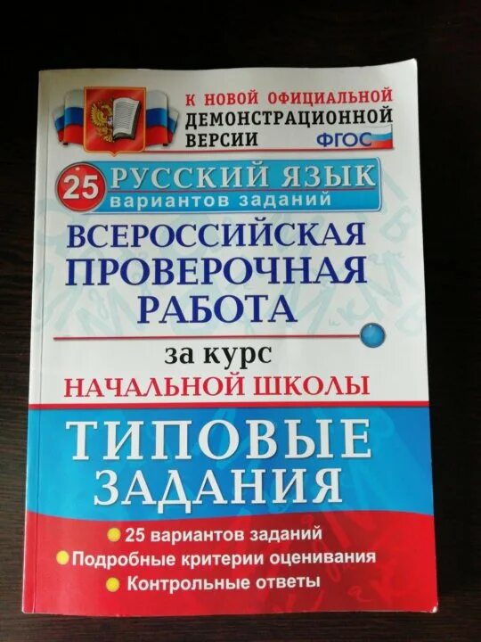 Впр по русскому дождавшись начала музыки. Впер по русскому языку 4 класс. ВПР 4 класс русский язык. ВПР по русскому языку 4 класс. Подготовка к ВПР по русскому языку.