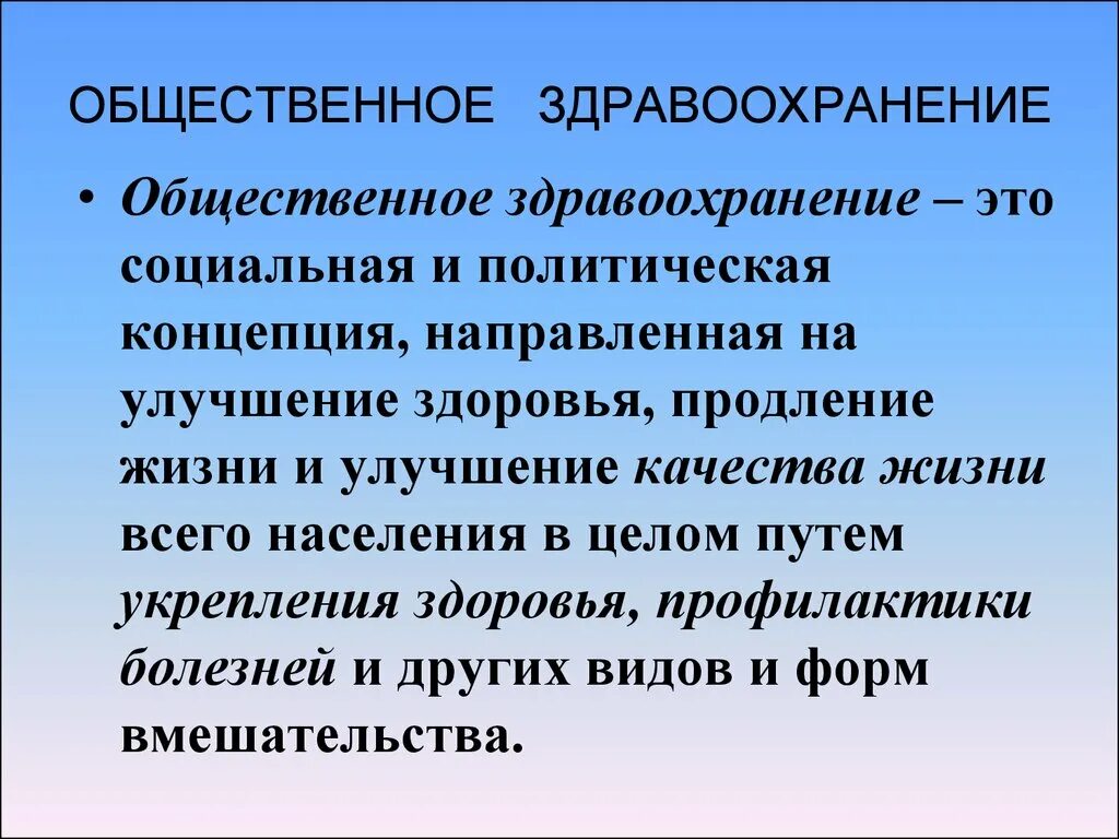 Общественное здравоохранение. Разделы общественного здоровья и здравоохранения. Общественная система здравоохранения. Общественное здоровье и здравоохранение определение. Определение здравоохранения рф