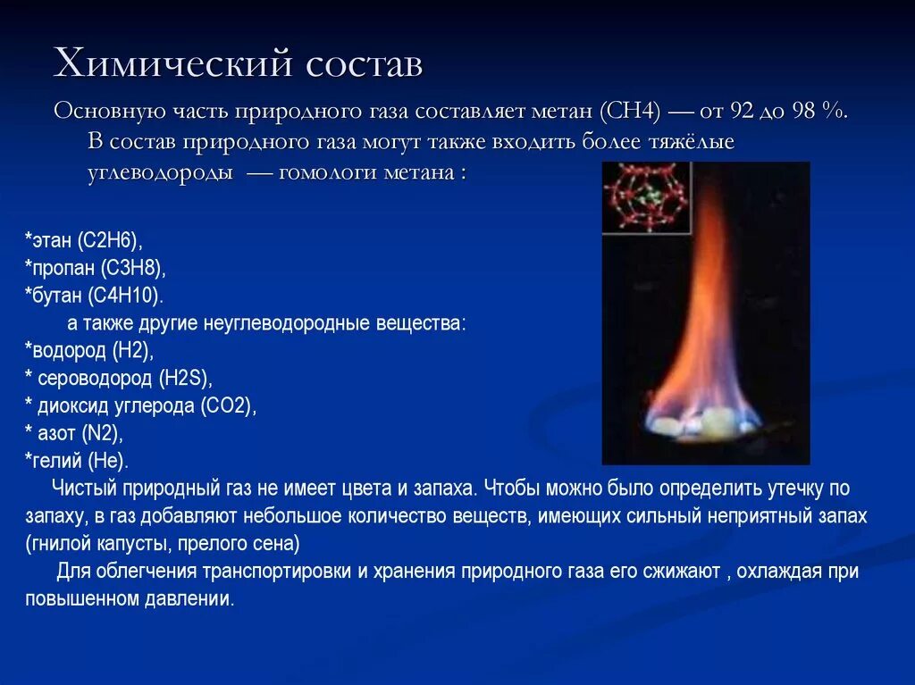 Состав смеси природного газа. Основные составляющие природного газа. Состав и физико-химические свойства природного газа. Природный ГАЗ основное свойство.