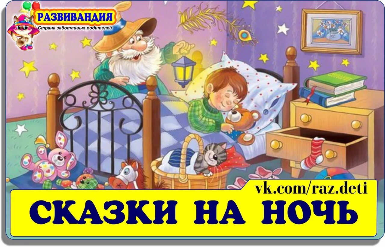 Народные сказки на ночь слушать 3 4. Сказки на ночь для детей. Сундучок историй сказки на ночь. Сказки на ночь для детей 3-4 года. Сундучок историй аудиосказки на ночь.