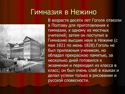 Учась в гимназии гоголь