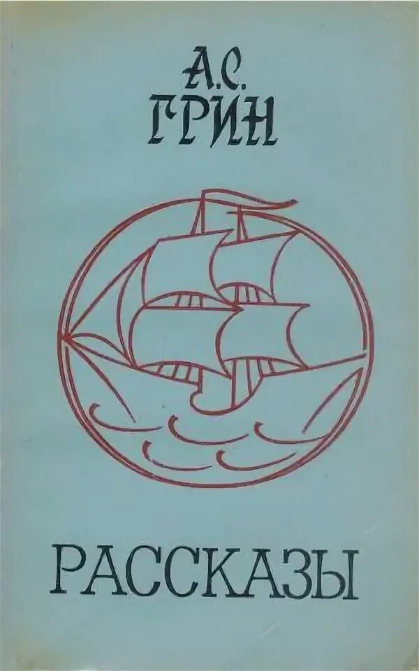 Грин а.с. "рассказы". Книги а с Грина издания 50-60 гг. Рассказы Грина читать маленькие.