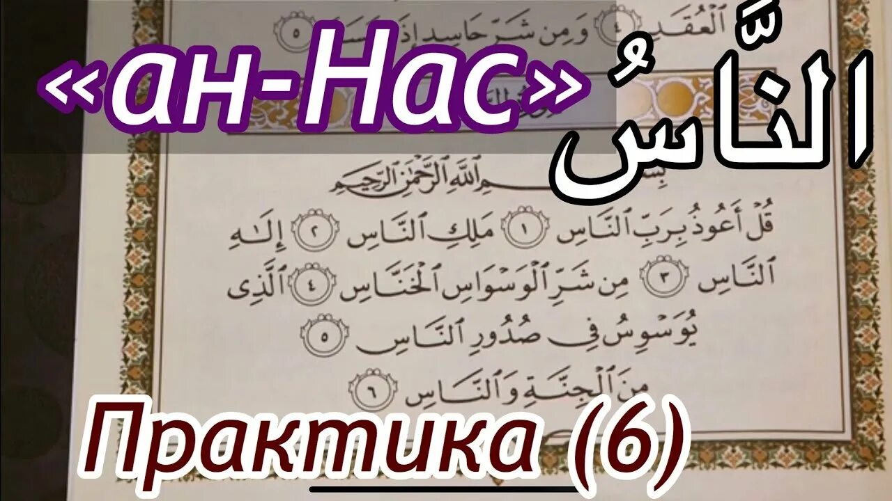 Сура ан нас транскрипция. Сура АН нас. 114 Сура Сура АН-нас. Коран Сура АН нас. Разбор Суры АН нас.