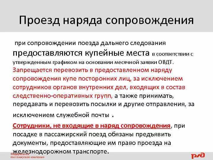 Правила проезда в поездах дальнего следования. Сопровождение поездов дальнего следования. Способы осуществления нарядами сопровождений поездов:. При сопровождении. Какие документы сопровождают поезд в пути следования.