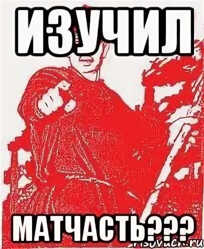 Матчасть