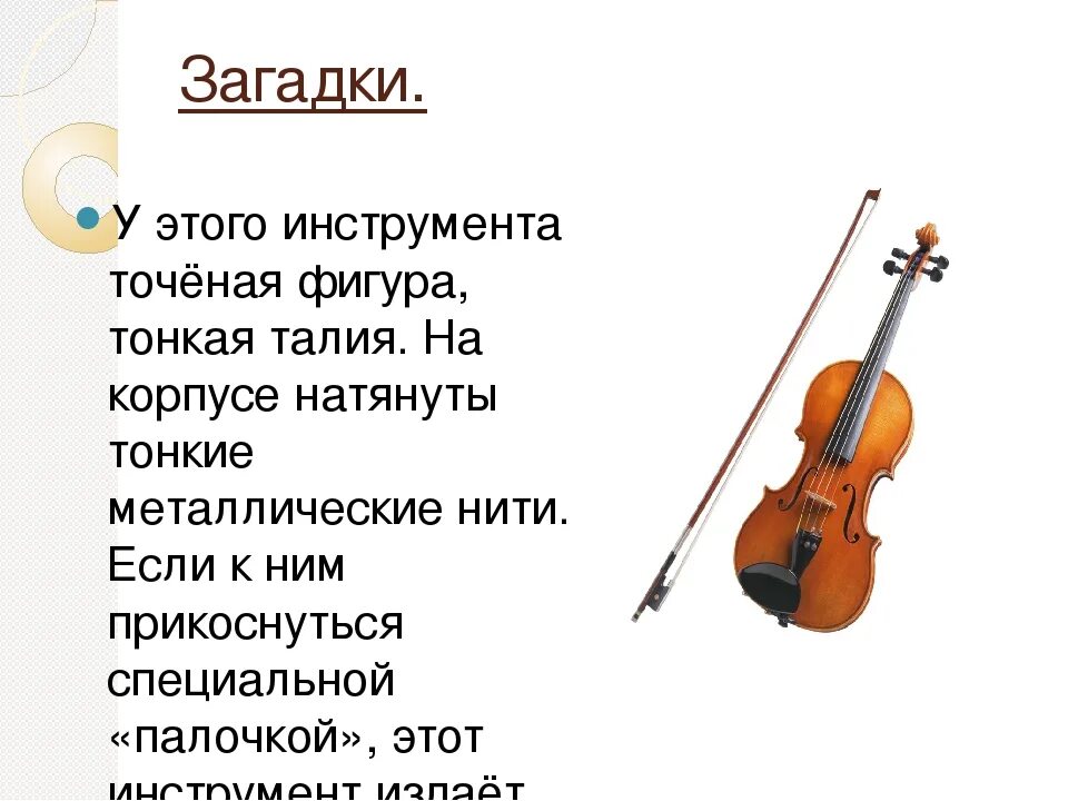 Загадки о музыкальных инструментах. Загадки про музыкальные инструменты. стихи про музыкальные инструменты. загадки про музыкальные инструменты для детей. загадка про скрипку для детей.