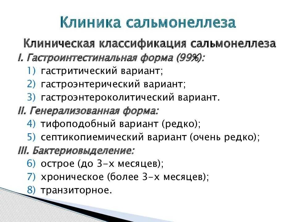 Сальмонеллез диагноз. Клиническая классификация сальмонеллеза. Классификация сальмонеллеза у детей. Диагностические критерии сальмонеллеза. Сальмонеллез лечение у взрослых препараты