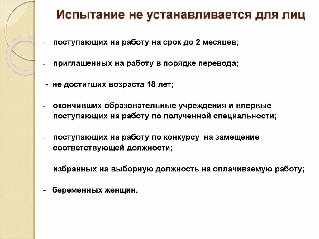 Установить испытательный срок 3 месяца. Испытательный срок не устанавливается для лиц поступающих на работу. Испытание не устанавливается для лиц. Приглашение на работу с испытательным сроком. Прошел испытательный срок.