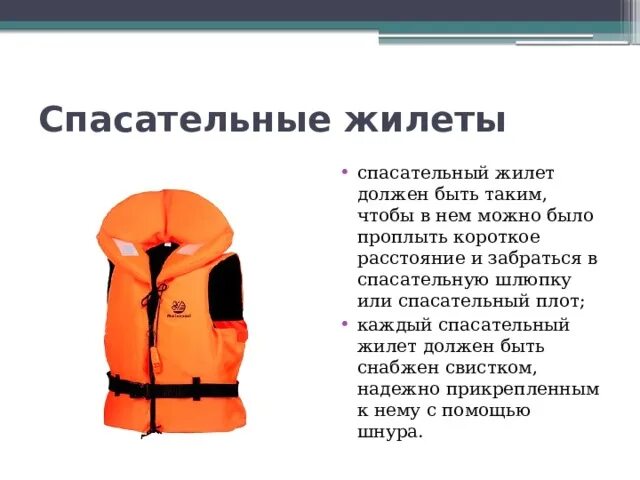 Надеть спасательный жилет. Одевание спасательного жилета. Внутренности спасательного жилета. Жилет спасательный хомут. Маркировка спасательных жилетов.