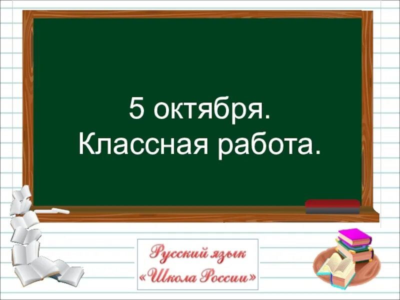 Русский язык 5 октября. 5 Октября классная работа. Классная работа. Русский язык классная работа. Первое октября классная работа.