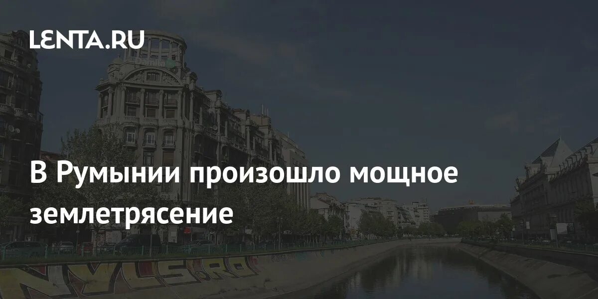 Землетрясение в румынии 2025. Землетрясение в румынии. румыния время. earthquake research.