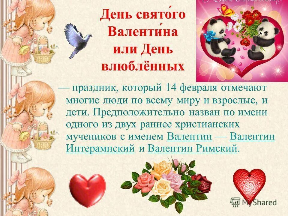 Какова день влюбленных. Какова день влюбленных