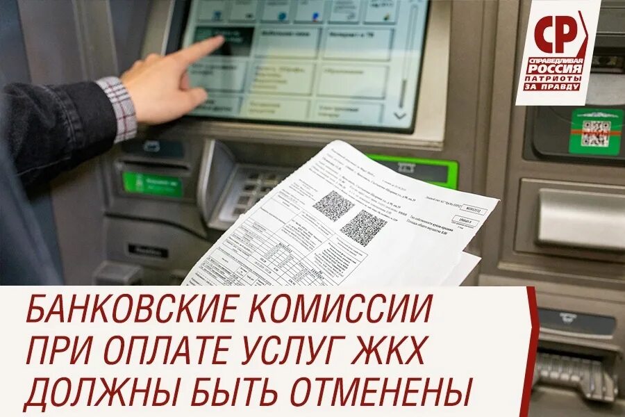 Закон отмена комиссии за жкх. Отмена комиссии за оплату жкх. Кому отменят банковские комиссии при оплате жкх?. Кому отменят банковские комиссии при оплате жкх?. Комиссия по жкх.
