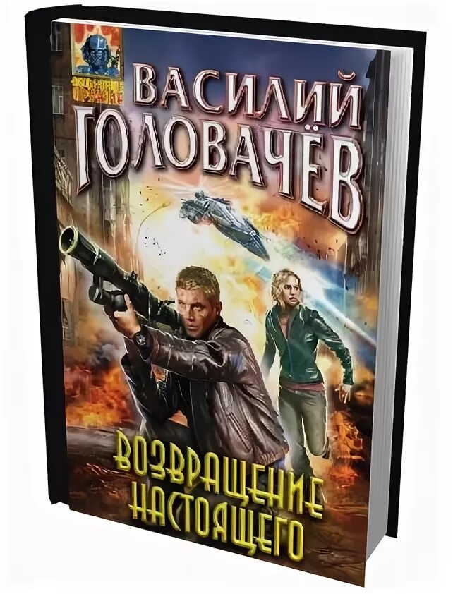 Головачев блуждающая огневая группа бог. Головачев Возвращение.