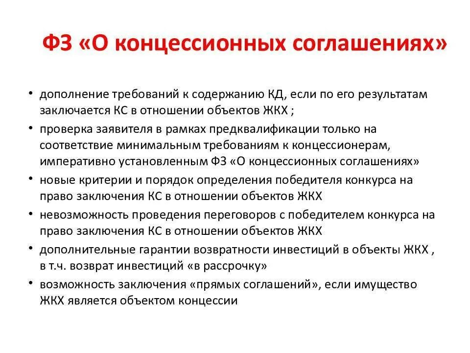 115 ФЗ О концессионных соглашениях. Объекты концессионного соглашения. Концессионное соглашение договор. Концессионное соглашение пример.