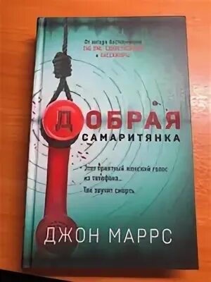 Добрая самаритянка аудиокнига слушать