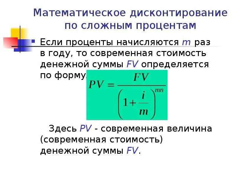 Дисконтирование сложным процентом. Формула дисконтирования по сложной процентной ставке. Математическое дисконтирование по сложной процентной ставке.. Формула математического дисконтирования по сложной учетной ставке:. Дисконтирование по сложным процентам формула.