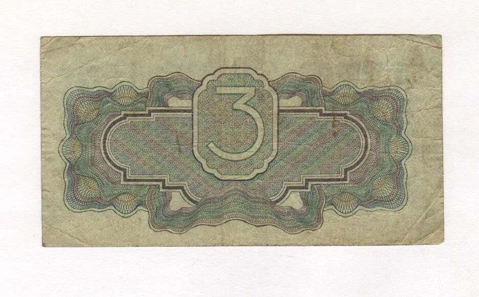 Купюра 3 г. Бона 3 рубля 1934 год. 3 Рубля 1934 банкнота. Купюра 3 рубля 2023 года. 3 Рубля 1934 однолитерная.