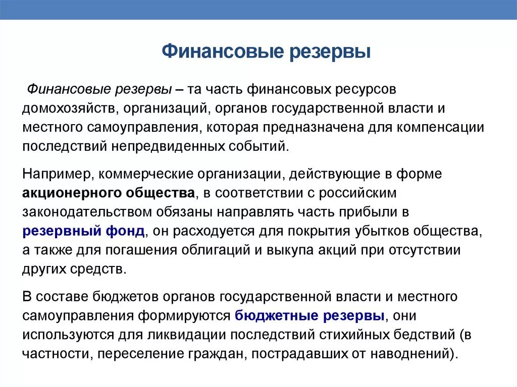 Финансовые резервы организации. Создание финансового резерва. Формирование финансовых резервов. Виды финансовых резервов организации. Формирование денежных фондов организаций