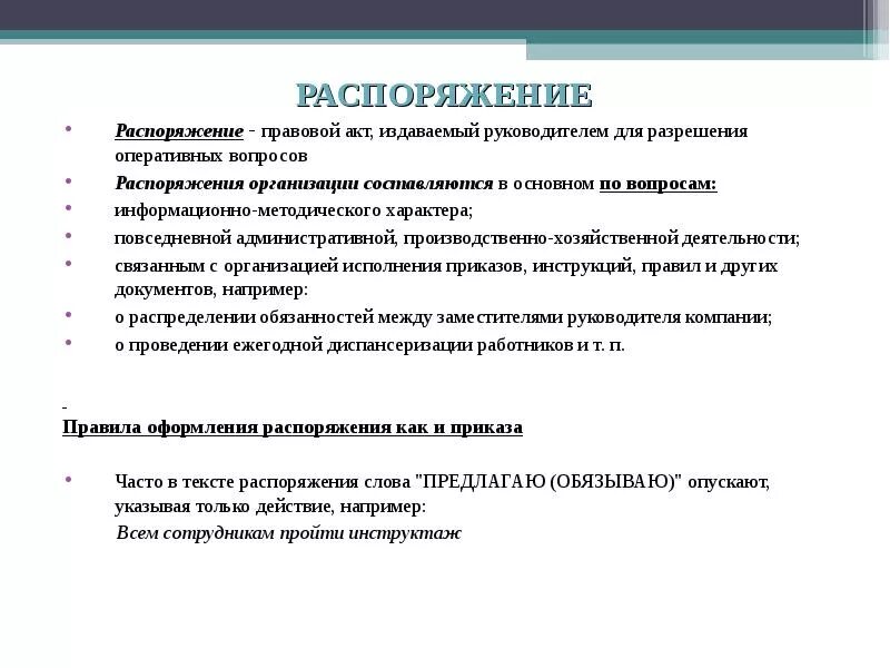 Распоряжение. Распоряжение это определение. Чем отличается постановление от приказа. Отличие приказа от распоряжения. Оперативные вопросы деятельности организации