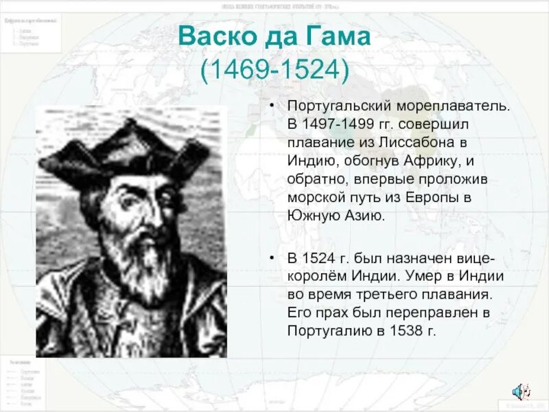 ВАСКО да Гама первое плавание в Индию (1497—1499)\. География ВАСКО да Гама Великие открытия. Географические открытия 15 века ВАСКО да Гама. Путешественники эпохи великих географических открытий ВАСКО да Гама.