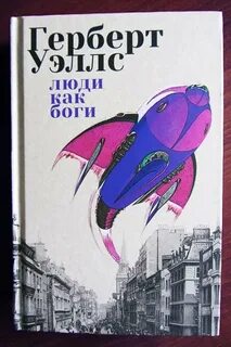 Произведения уэллса