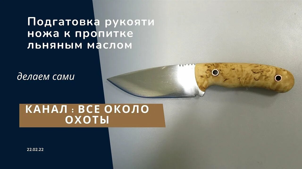 Пропитка ножа