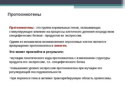Протоонкогены