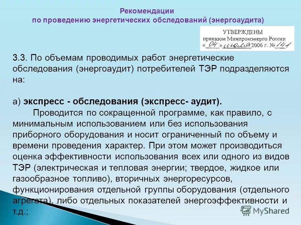 Гост на обследование зданий и сооружений 2020. Осмотры зданий и сооружений могут быть. Сокращенная программа проведения энергетического аудита. Порядок осмотра объекта оценки. Порядок и последовательность обследования объекта.