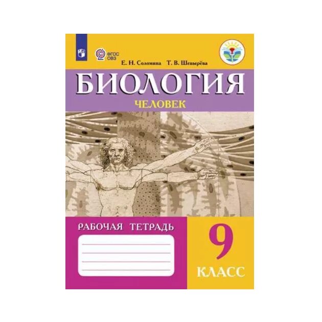 Учебник 10 класс пономарева. Биология 9 класс человек. Биология е. Биология растения грибы. Биология в рисунках, схемах и таблицах: учебное пособие мяндина.