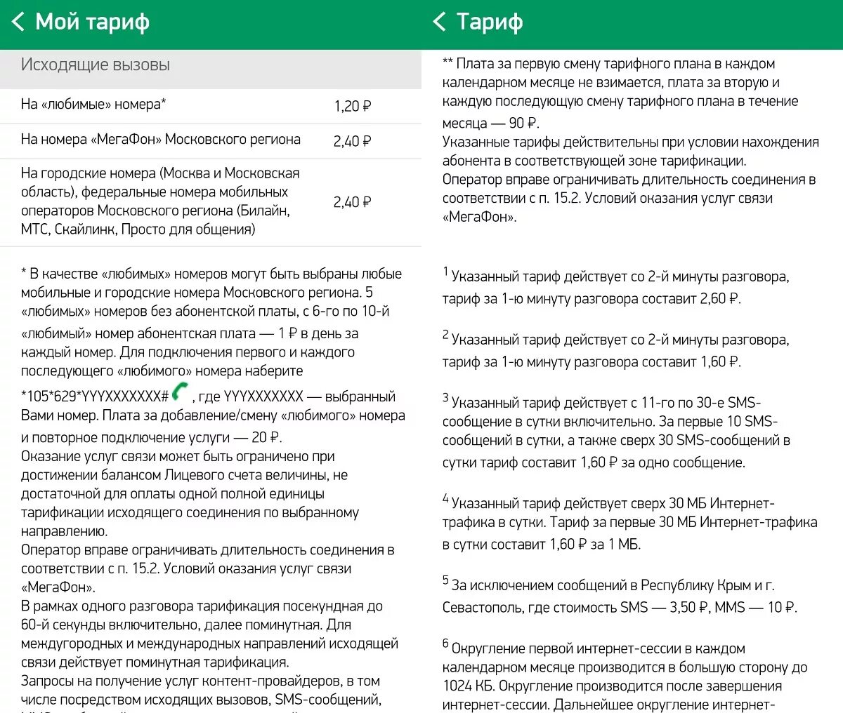 Мегафон тариф смс. Мегафон оператор абонентская плата. любимый номер мегафон. тарифы сотового оператора мегафон для вашей географической зоны. абонентская плата в день мегафон.