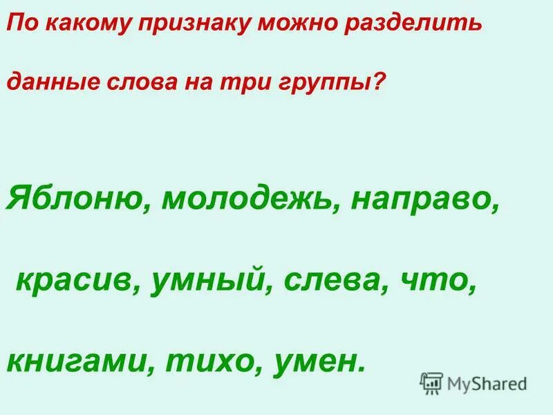 На какие 2 группы можно разделить слова. Назвать слова оканчивающиеся на цо. Мягкий знак показатель мягкости. На какие 3 группы можно разделить слова. Назови слова которые заканчиваются на цо.