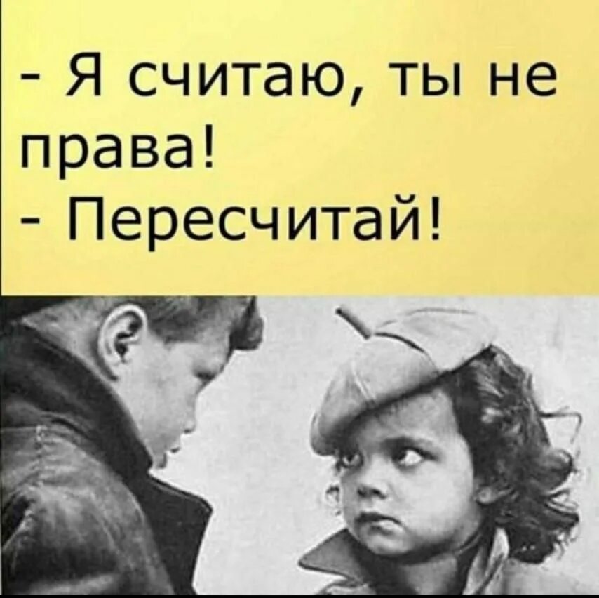 Я считаю его. Мадам я считаю вы не правы пересчитайте. я считаю пересчитай мем.