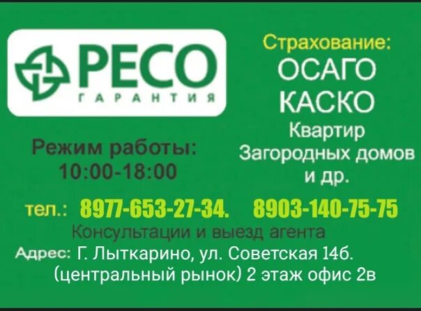 Страховая ресо гарантия телефон