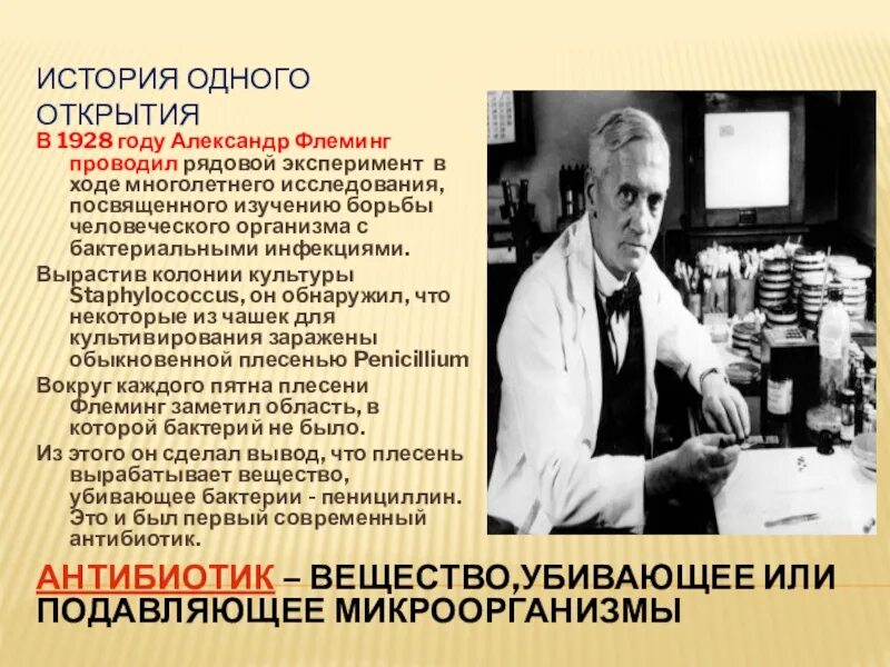 Антибиотик 1928 Флеминг. Кто открыл антибиотики