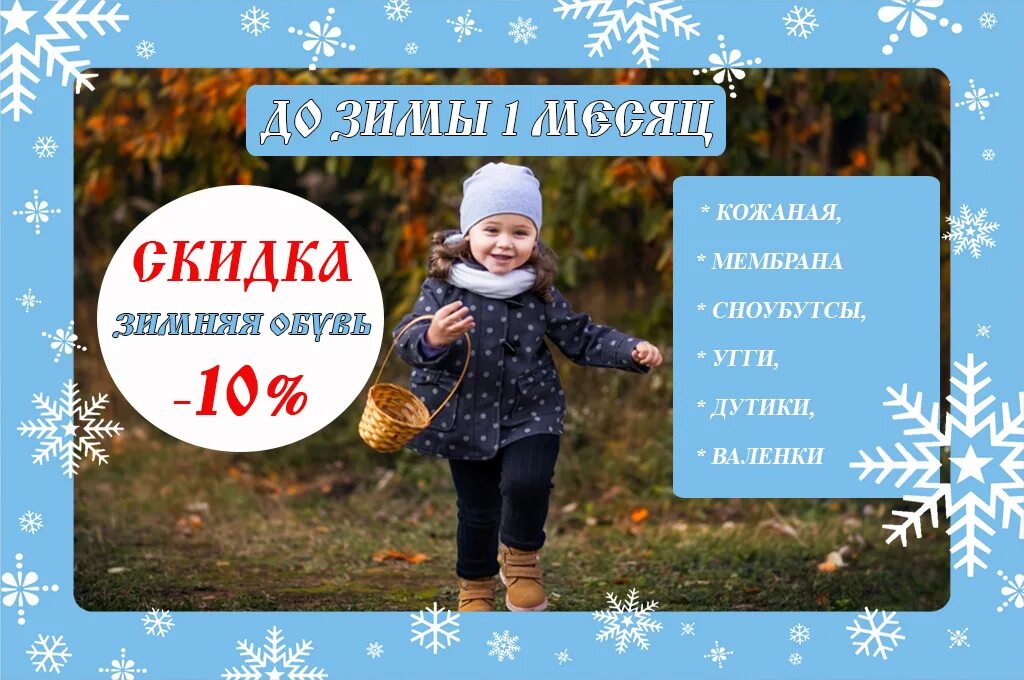 12 месяцев скидки. Скидки на зимнюю обувь 10%. скидка 10% на зимнюю одежду. скидка на зимнюю одежду и обувь 10%. скидка на зимний ассортимент 10.